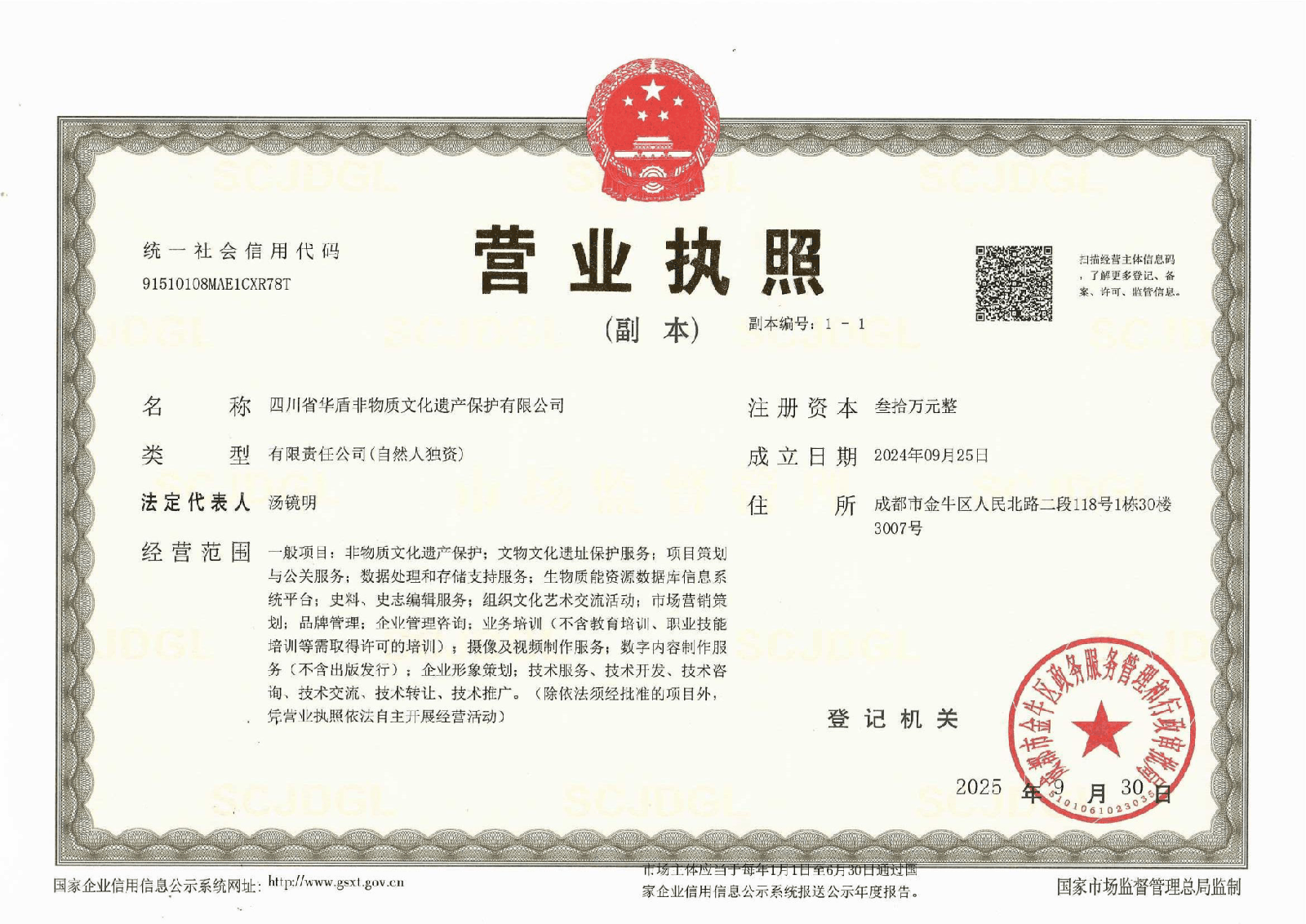 营业执照 · 四川省华盾非物质文化遗产保护有限公司