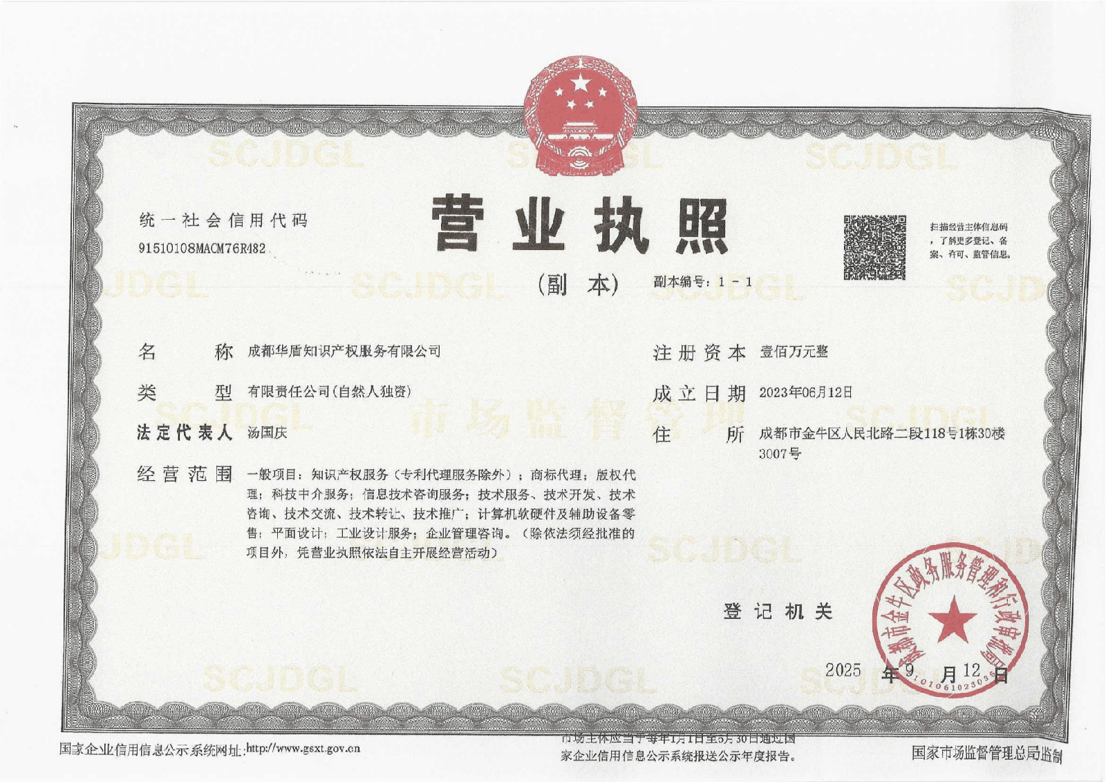 营业执照 · 成都华盾知识产权服务有限公司