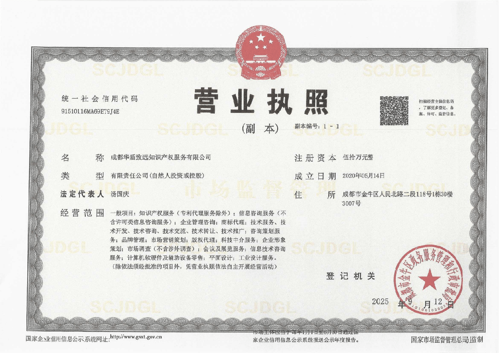营业执照 · 成都华盾致远知识产权服务有限公司