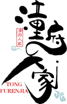 潼府人家