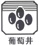 葡萄井