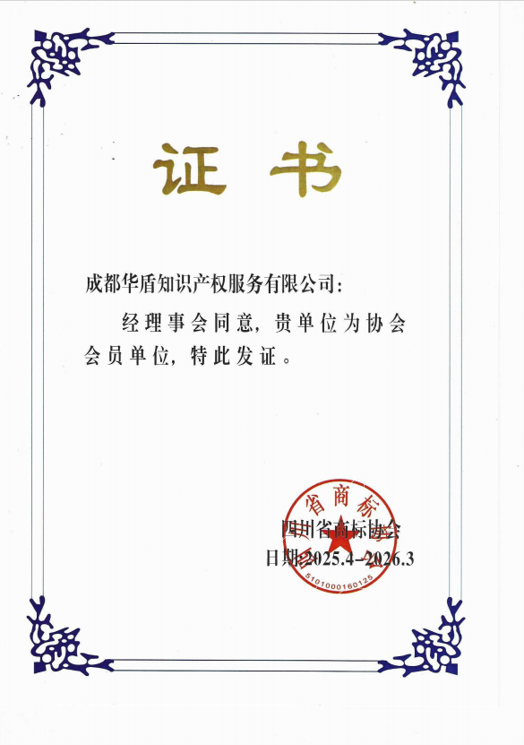 商标证书· 成都华盾知识产权服务有限公司