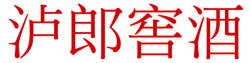 泸郎窖酒