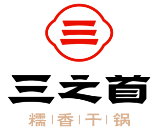 三之首