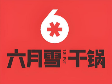 六月雪 · 干锅