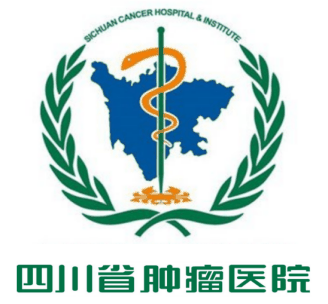 四川省肿瘤医院