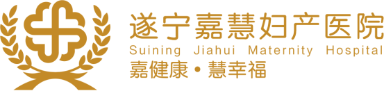 遂宁嘉慧妇产医院
