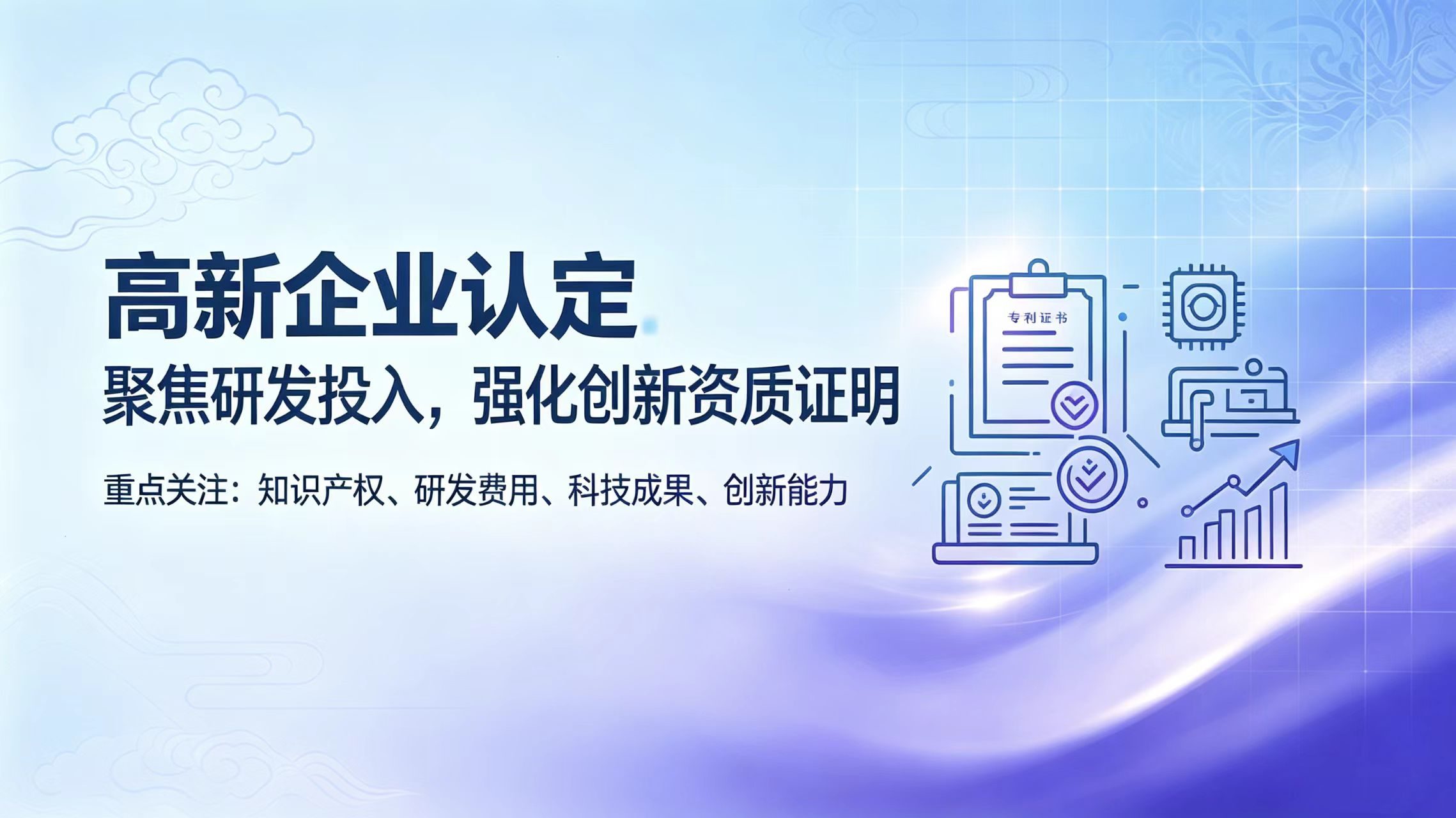 高新技术企业认定：从知识产权到研发体系的全面体检