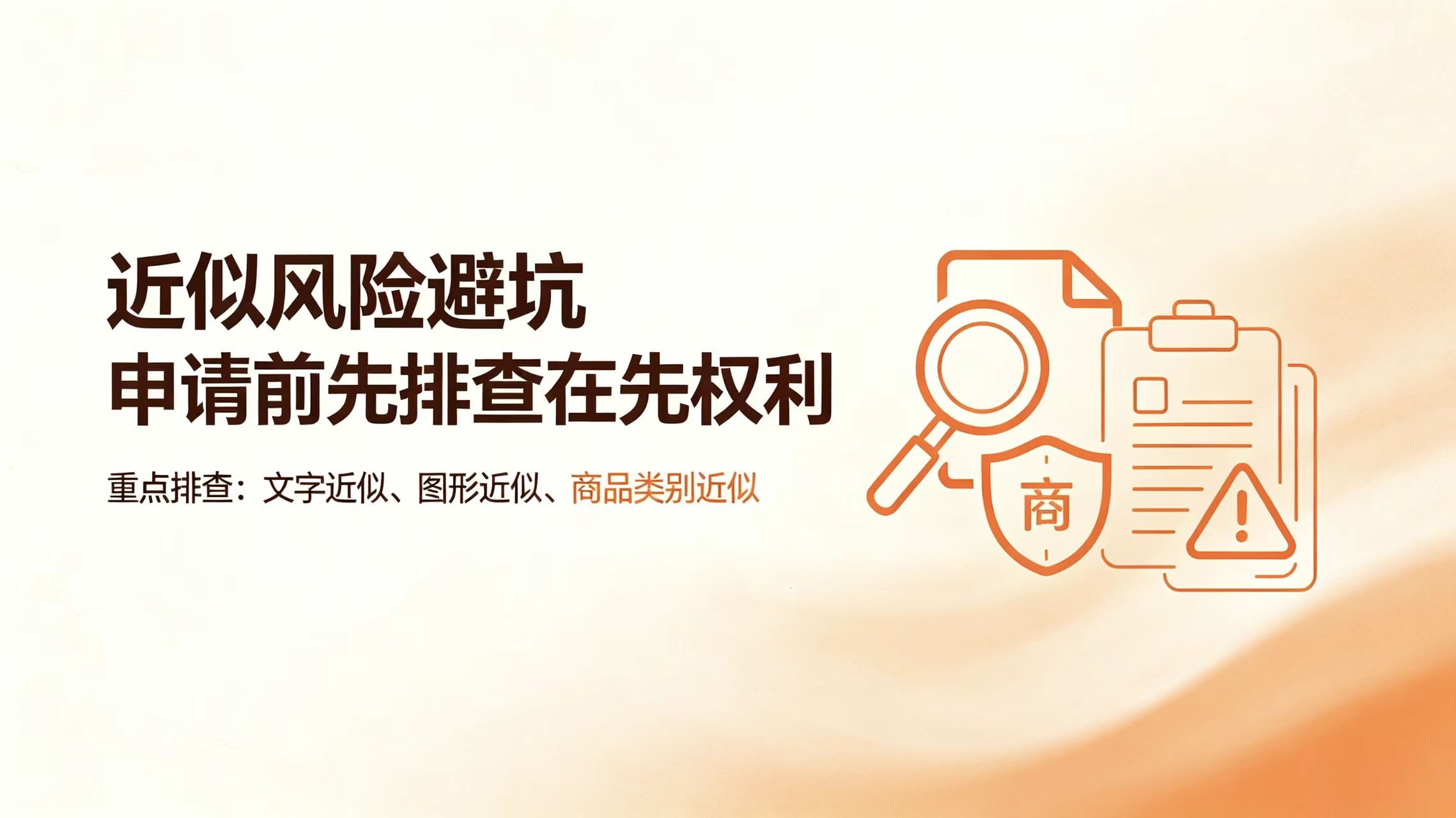 商标注册前必读：如何避开 90% 企业都会踩的近似风险