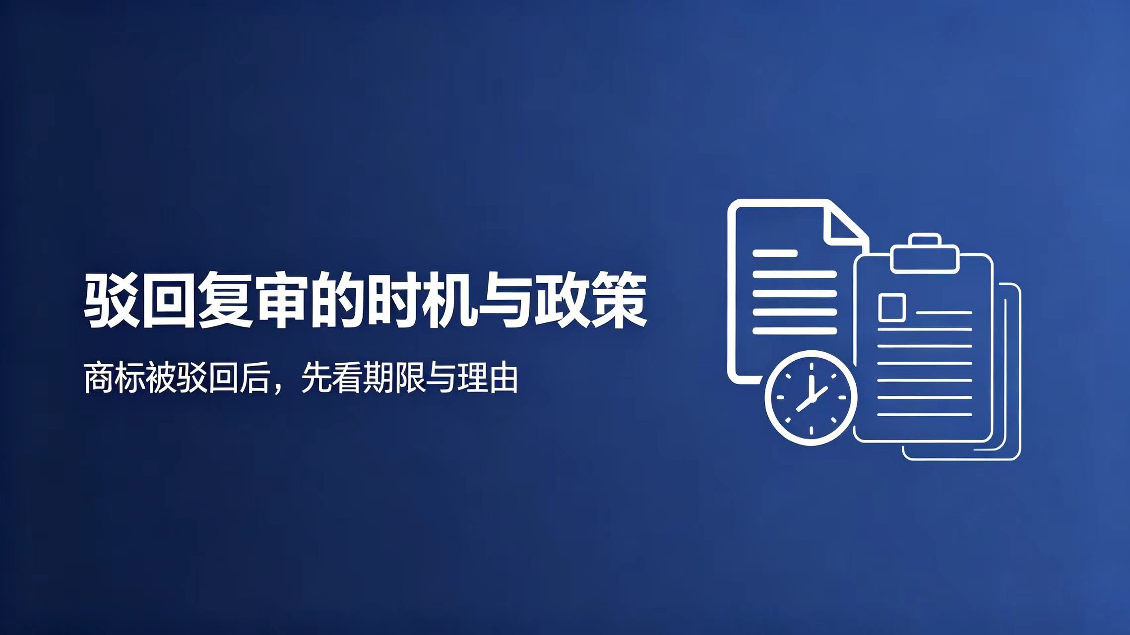商标被驳回怎么办？驳回复审的时机与策略