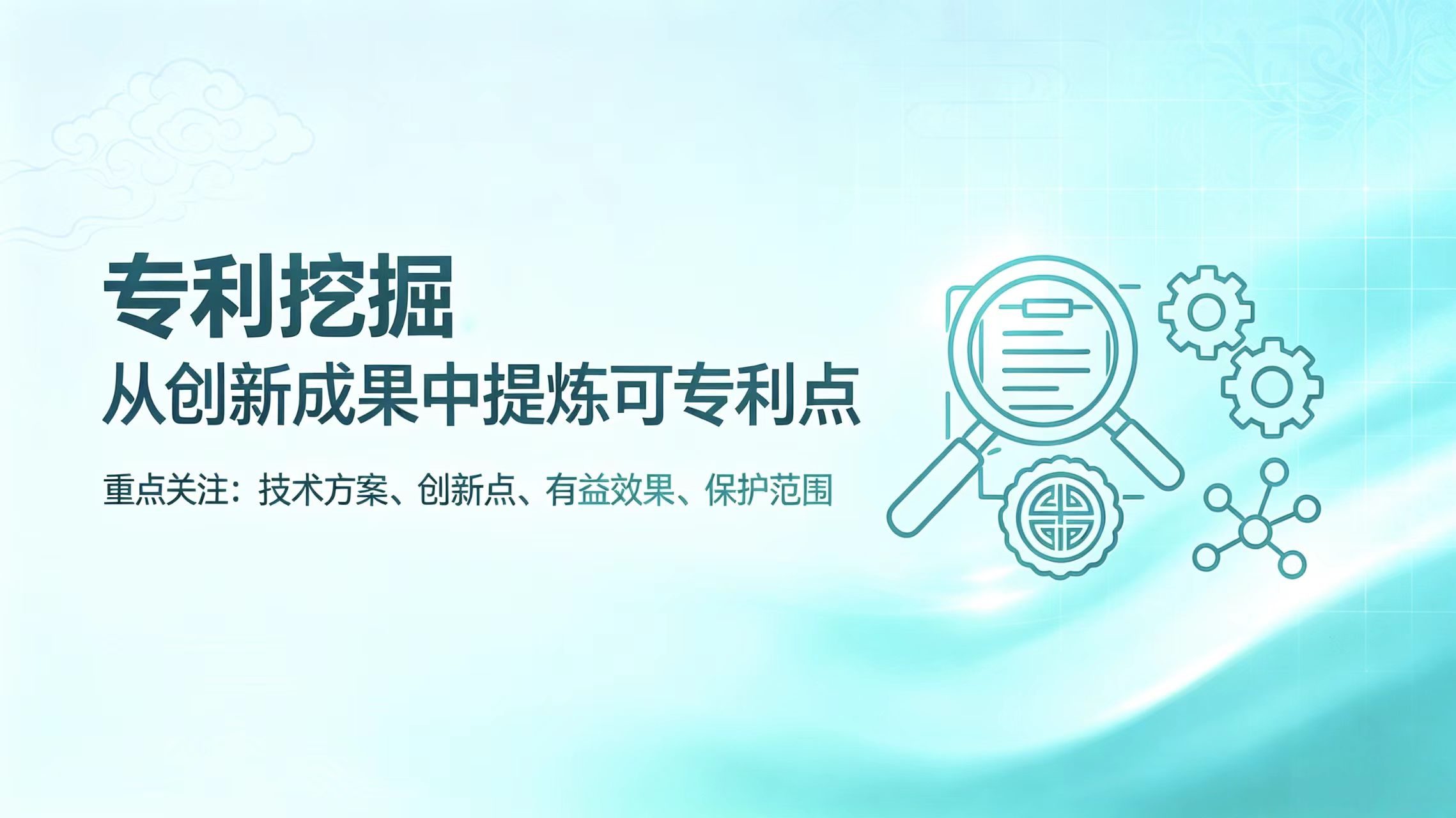专利挖掘：把企业的技术积累变成真正的资产